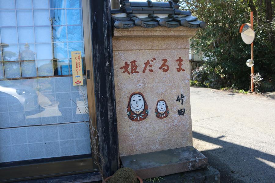 キリシタン文化に触れた後は、竹田の伝統工芸を見に後藤姫だるま工房を訪ねます