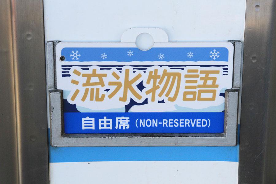 流氷物語　網走・斜里　ローカル線の旅1-5