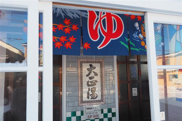 大正湯入口 大正湯入口