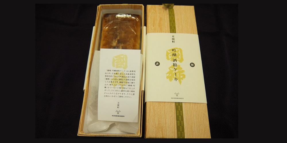 吟醸酒粕ケーキ　國稀酒造の日本酒が濃厚に香り立つ