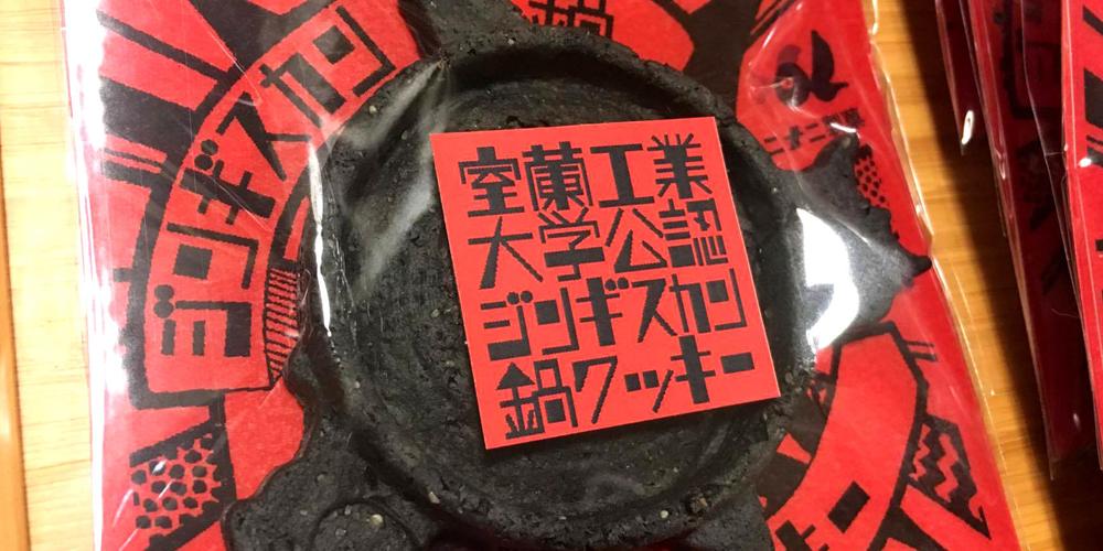 ジンギスカン鍋クッキー 鉄の町のお土産は食べられる鉄鍋？！