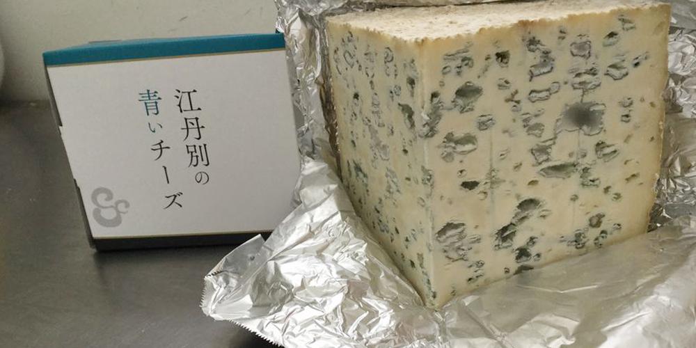 江丹別の青いチーズ 小さな牧場発の極上ブルーチーズ