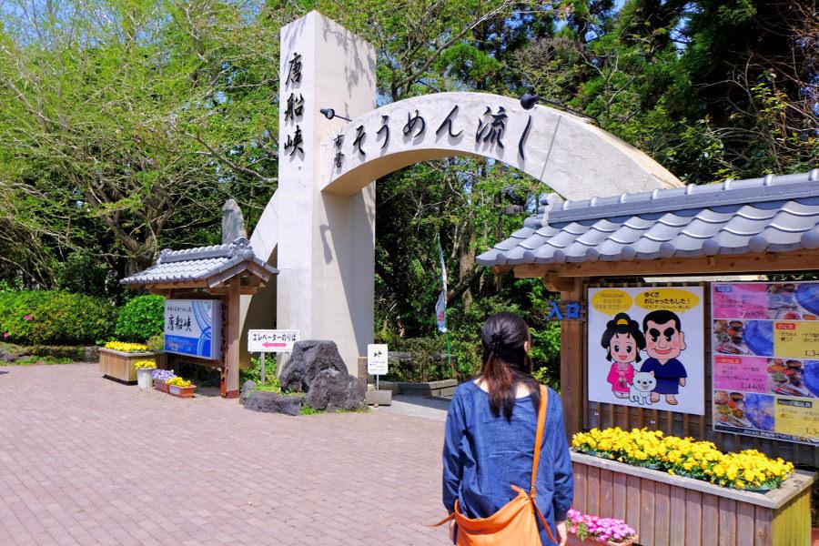 地元の人にも観光客にも大人気！「唐船峡のそうめん流し」でランチ休憩