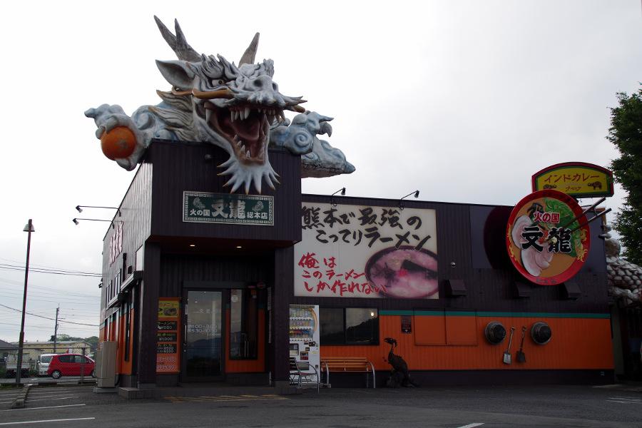 インパクトのある龍のオブジェが目印の火の国文龍総本店