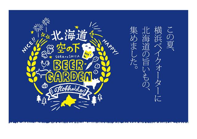 北海道空の下ビアガーデン