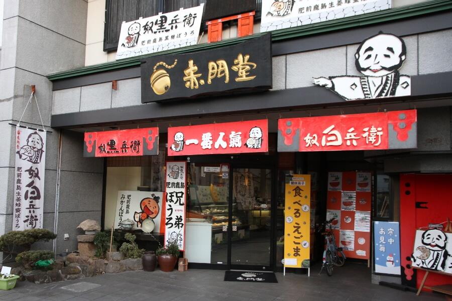 佐賀市方面へひと駅戻り、肥前鹿島駅から日本酒スイーツをあつかう赤門堂へ