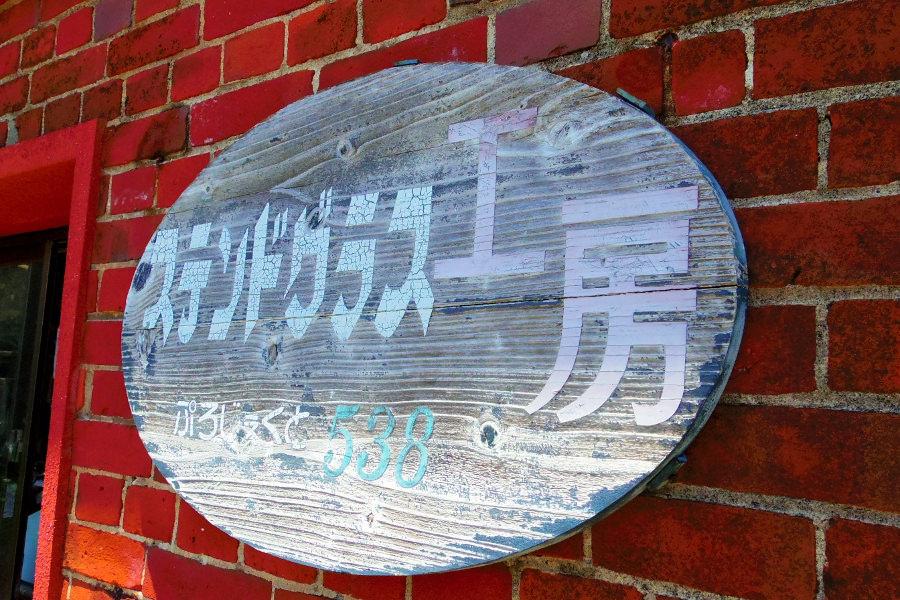 工房の目印の看板 工房の目印の看板です