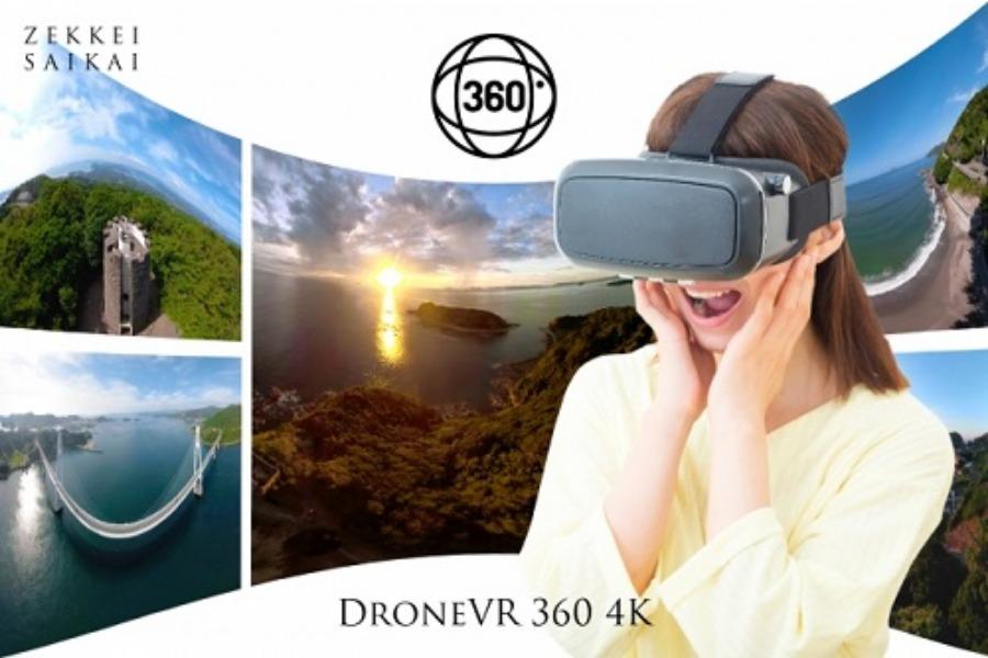 ▲360度映像で西海市をバーチャル体験が可能! 360度映像で西海市をバーチャル体験が可能!