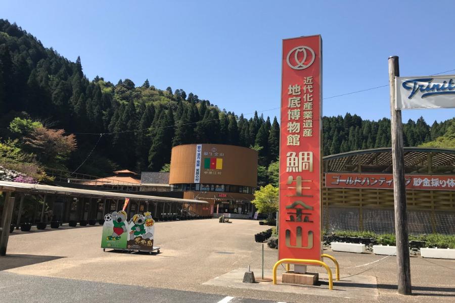 「鯛生金山地底博物館」