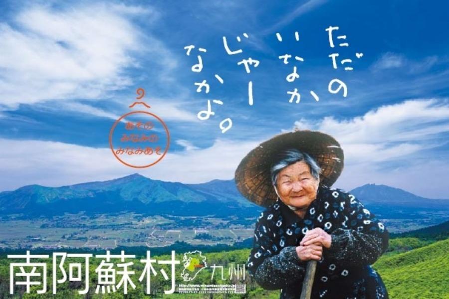 ▲魅力いっぱいの南阿蘇村へ出かけてみよう