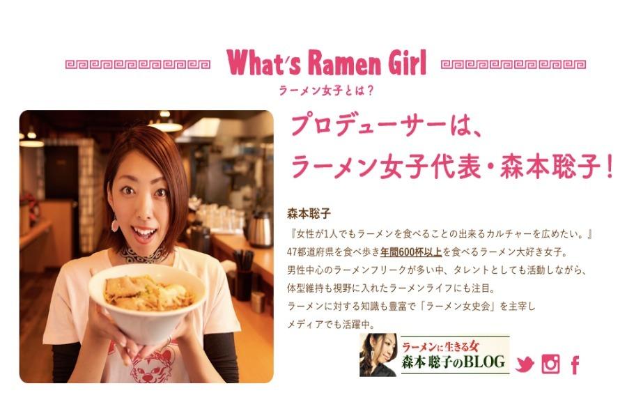 ▲年間600杯以上のラーメンを食べる、ラーメン女子の森本聡子さんによるプロデュース! ▲年間600杯以上のラーメンを食べる、ラーメン女子の森本聡子さんによるプロデュース!