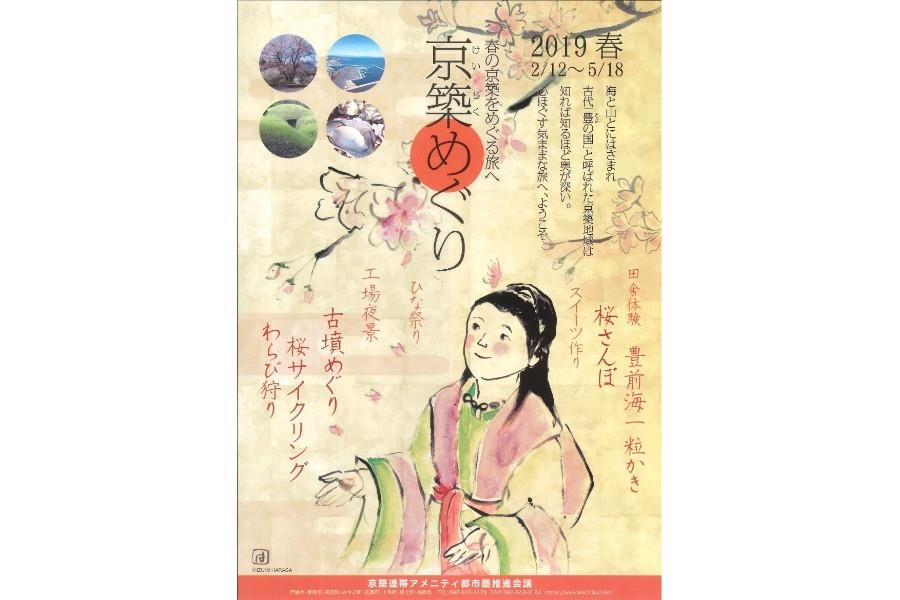 京築めぐりは全て予約制で、2月1日（金）より受付開始！