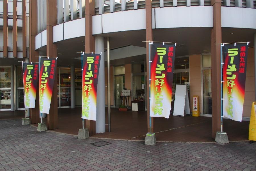 ▲「進め九州道！ラーメン好ぃとう隊！」のポスター、のぼりが目印！