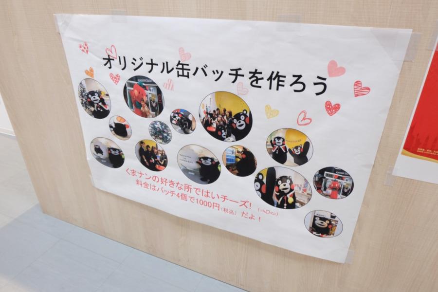 くまモンと一緒に写真を撮って、オリジナル缶バッジを作ろう！