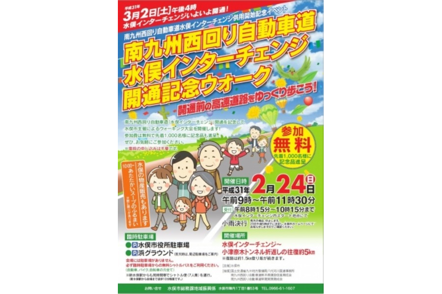 ▲南九州西回り自動車道水俣インターチェンジ開通記念ウォークも開催します ▲南九州西回り自動車道水俣インターチェンジ開通記念ウォークも開催します