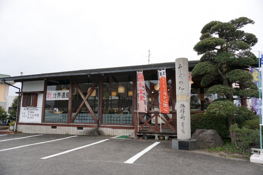 かづさイルカウォッチングから車で約30分あるのがそうめん料理の専門店「面喰い」。平成元年から30年間営業されています。