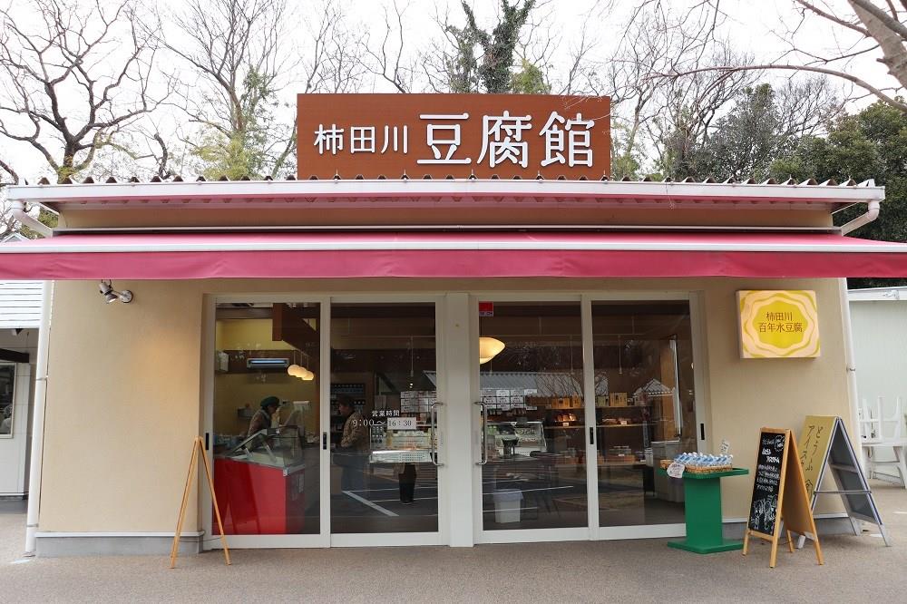 柿田川豆腐館