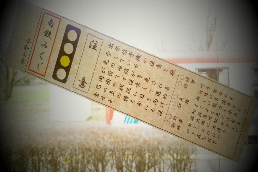 ▲謹製「南鉄みくじ」は鉄道員(ぽっぽや)仕様 謹製「南鉄みくじ」は鉄道員(ぽっぽや)仕様