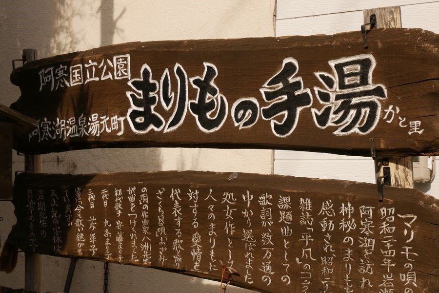 阿寒といえばやっぱりコレ！まりもづくしで癒やしの旅4-1