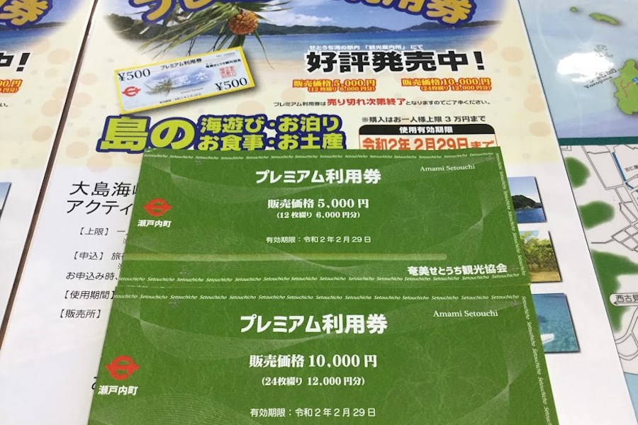 ▲大自然に囲まれた瀬戸内町をお得に楽しめる「プレミアム利用券」 プレミアム利用券