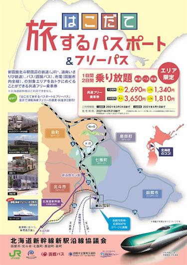 函館旅するパスポート＆フリーパス2020