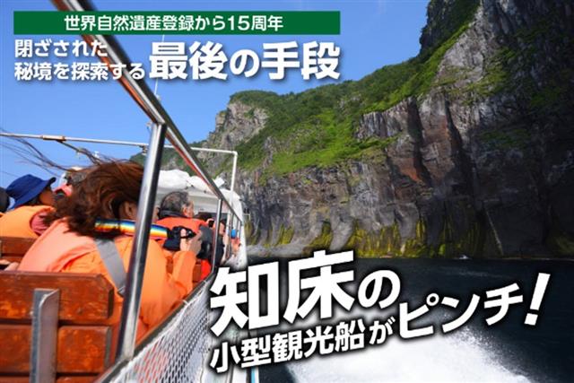 知床観光船クラウドファンディング