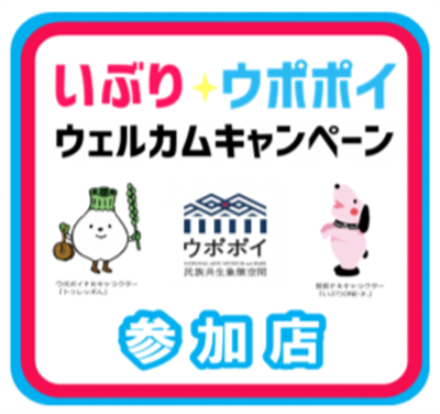 いぶりウポポイウェルカムキャンペーン