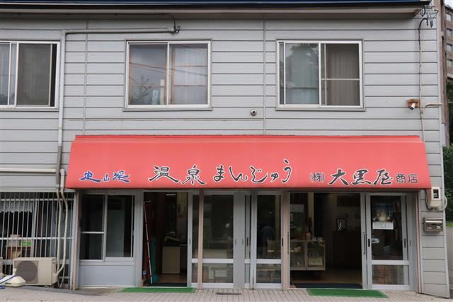 定山渓大黒屋商店