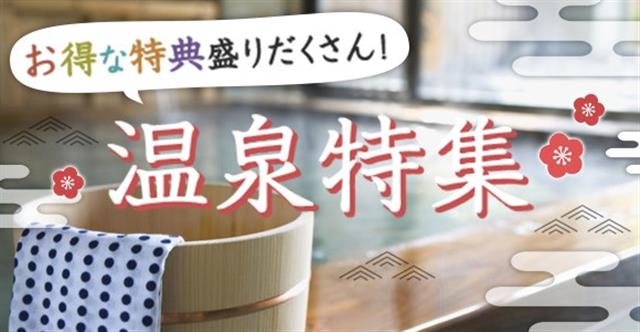 温泉特集