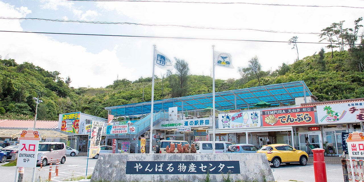 >道の駅 許田