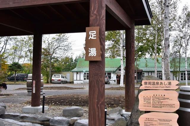 道の駅摩周温泉_足湯
