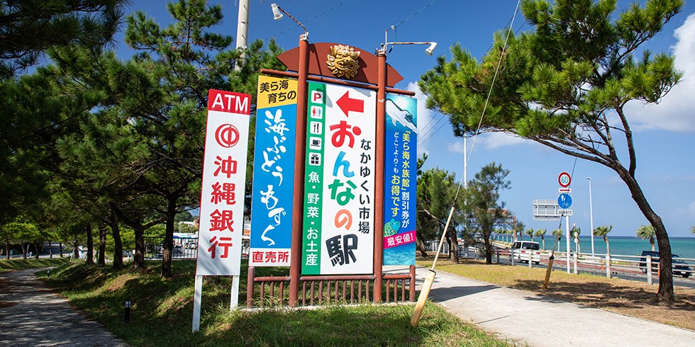 おんなの駅 なかゆくい市場