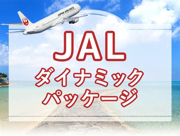 Jalダイナミックパッケージなら旅を自由にアレンジできる 沖縄旅行編