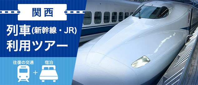 関西列車（新幹線・JR）利用ツアー