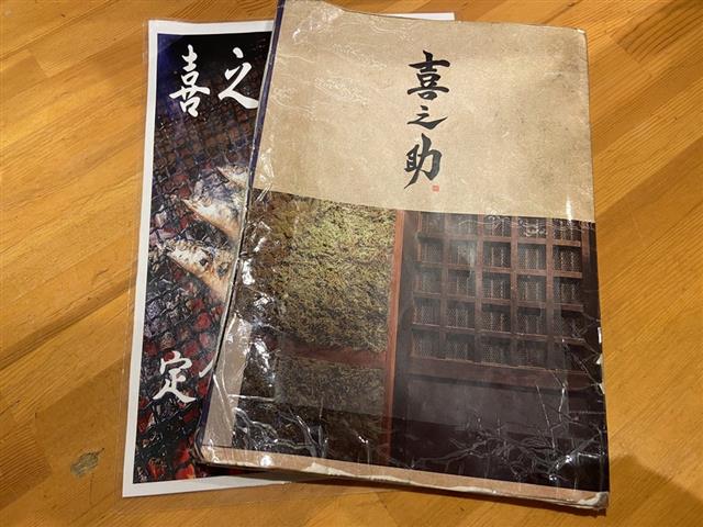 喜之助2