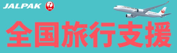 Saga 全国旅行支援キャンペーン