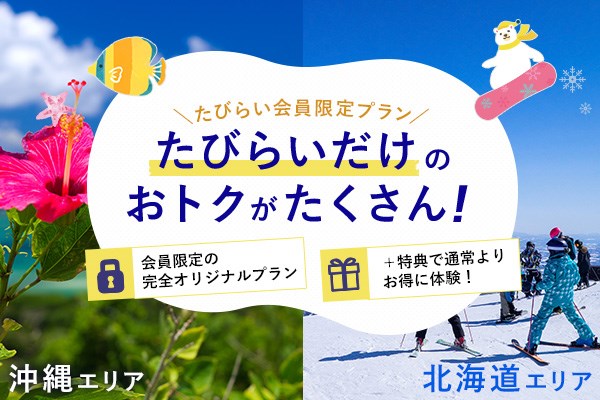 たびらい会員限定プラン