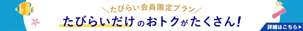 たびらいアクティビティ 会員限定ツアー