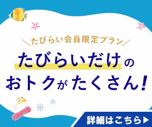 たびらいアクティビティ 会員限定ツアーバナー