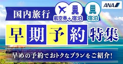 早期予約特集