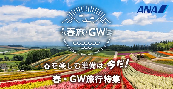 春・GW旅行特集