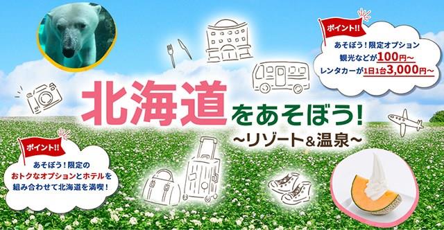 北海道をあそぼう！
