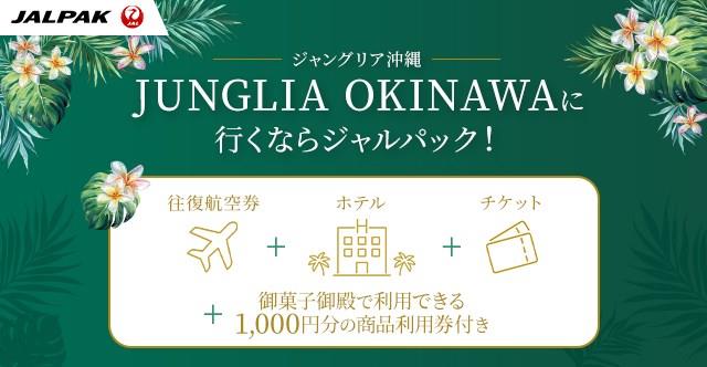 JUNGLIA OKINAWA（ジャングリア沖縄）チケット付きツアー
