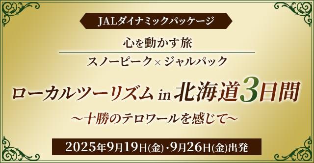 スノーピーク×ジャルパック