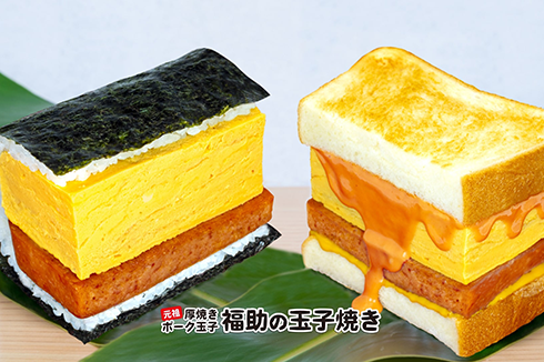 福助の玉子焼き ポークたまごおにぎり