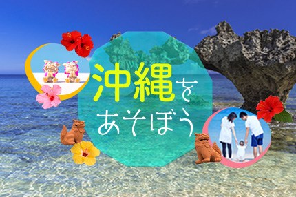 沖縄をあそぼう
