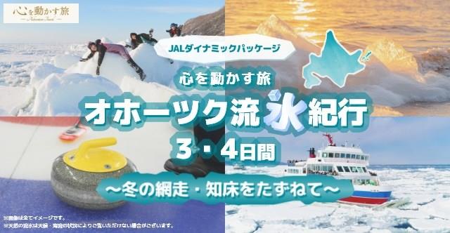 ジャルパック流氷紀行