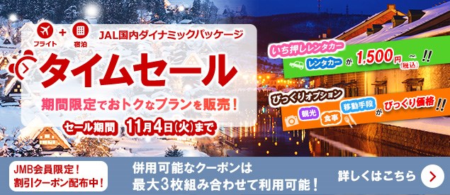 JALタイムセール