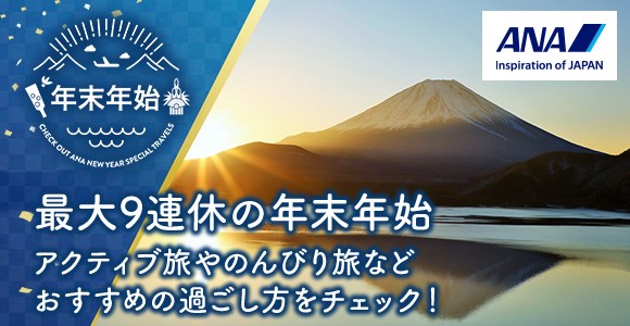 冬・年末年始旅行特集