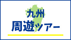九州周遊旅行・ツアー特集